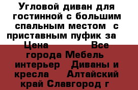 Угловой диван для гостинной с большим спальным местом, с приставным пуфик за  › Цена ­ 26 000 - Все города Мебель, интерьер » Диваны и кресла   . Алтайский край,Славгород г.